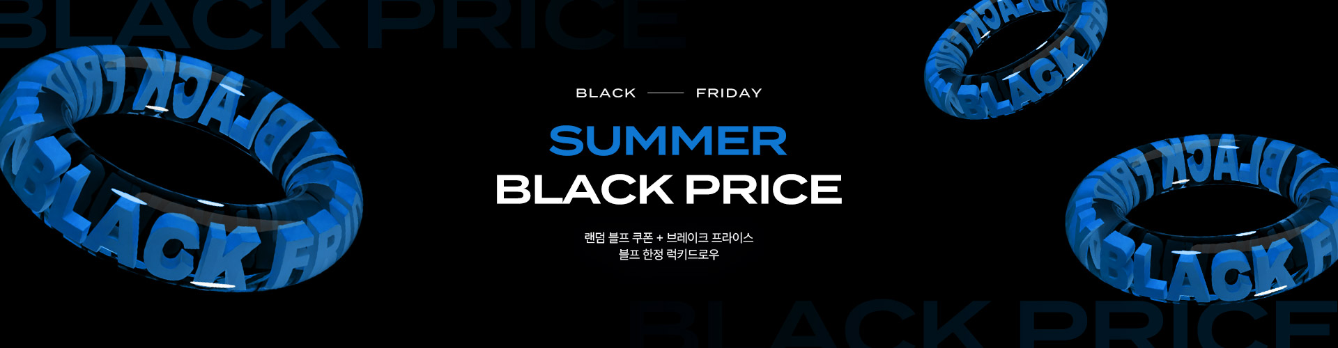 [통합] 썸머 블랙프라이데이 (7/17~26)