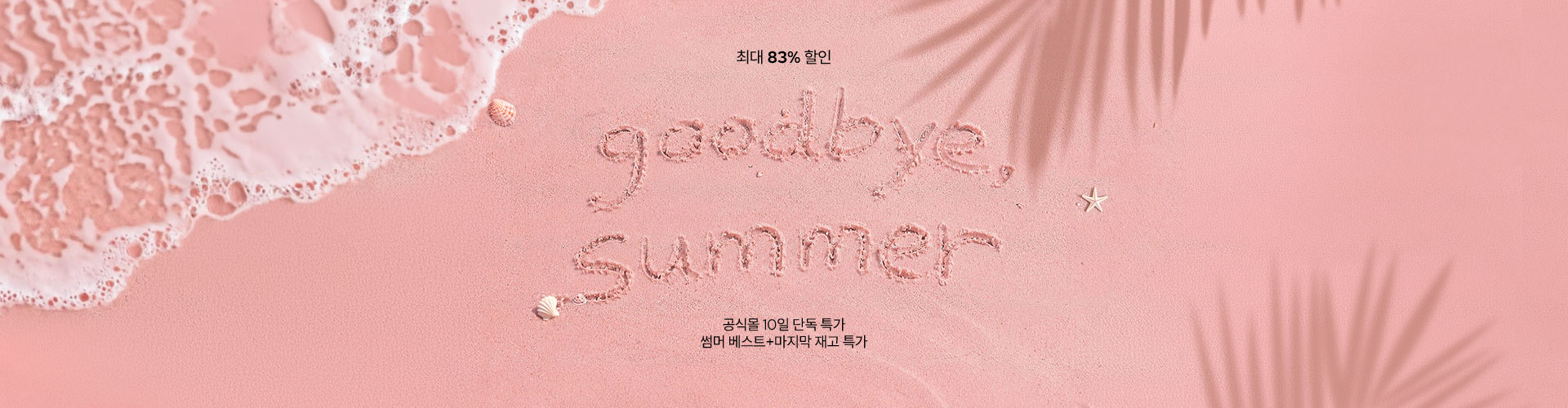  [통합/이] 굿바이 썸머 (8/10~19)