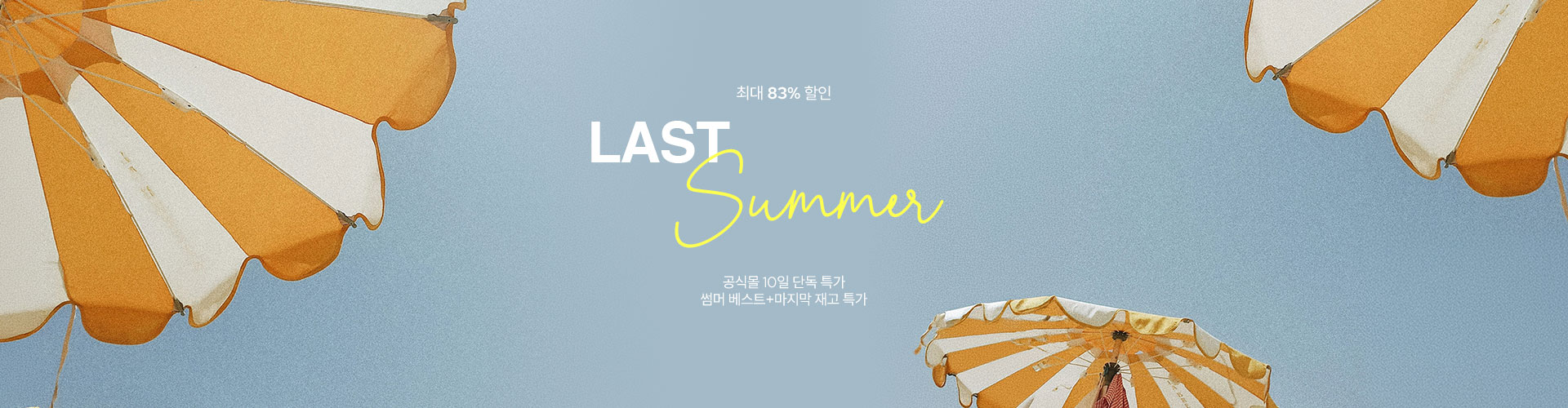  [통합/이] 굿바이 썸머 (8/10~19)