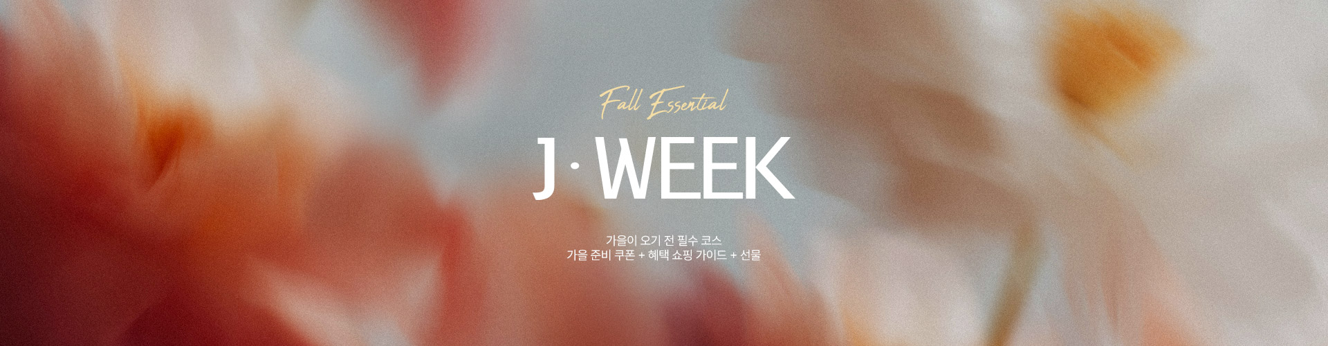  [통합/이] 제이위크 (9/7~13)