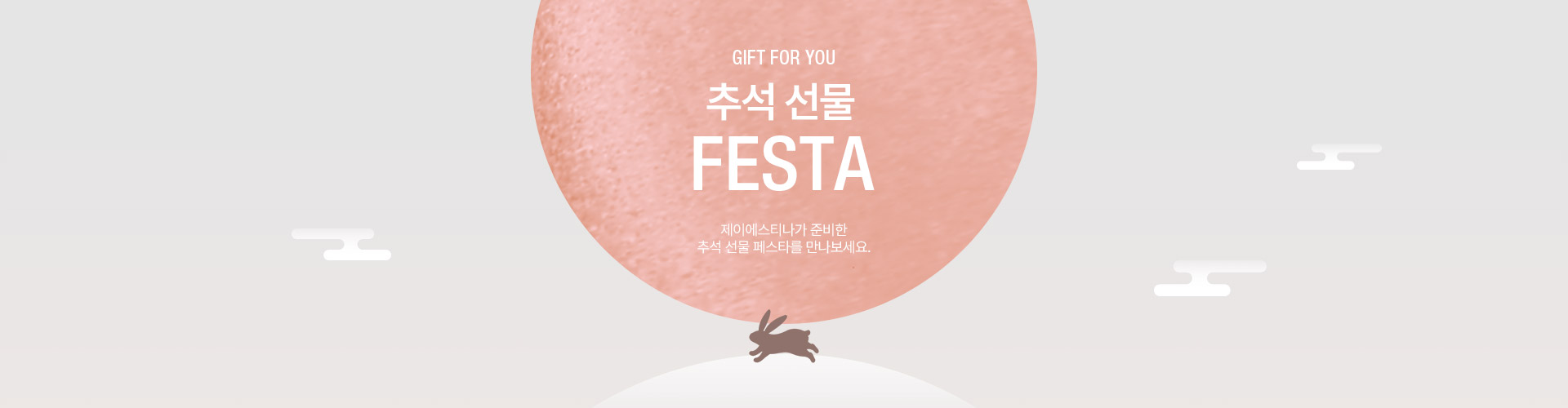  [통합/이] 추석 선물 FESTA (9/14~27)