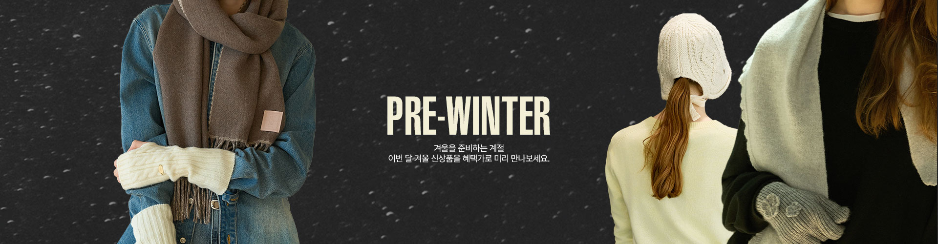  [핸/기] PRE-WINTER (9/28~)