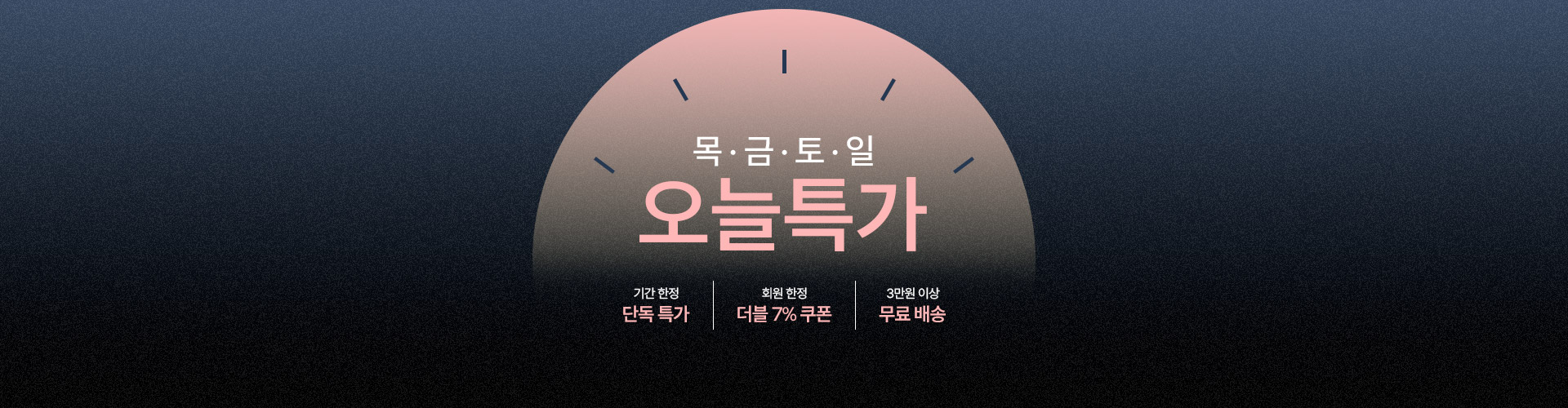 [공식몰 단독] 오늘특가
