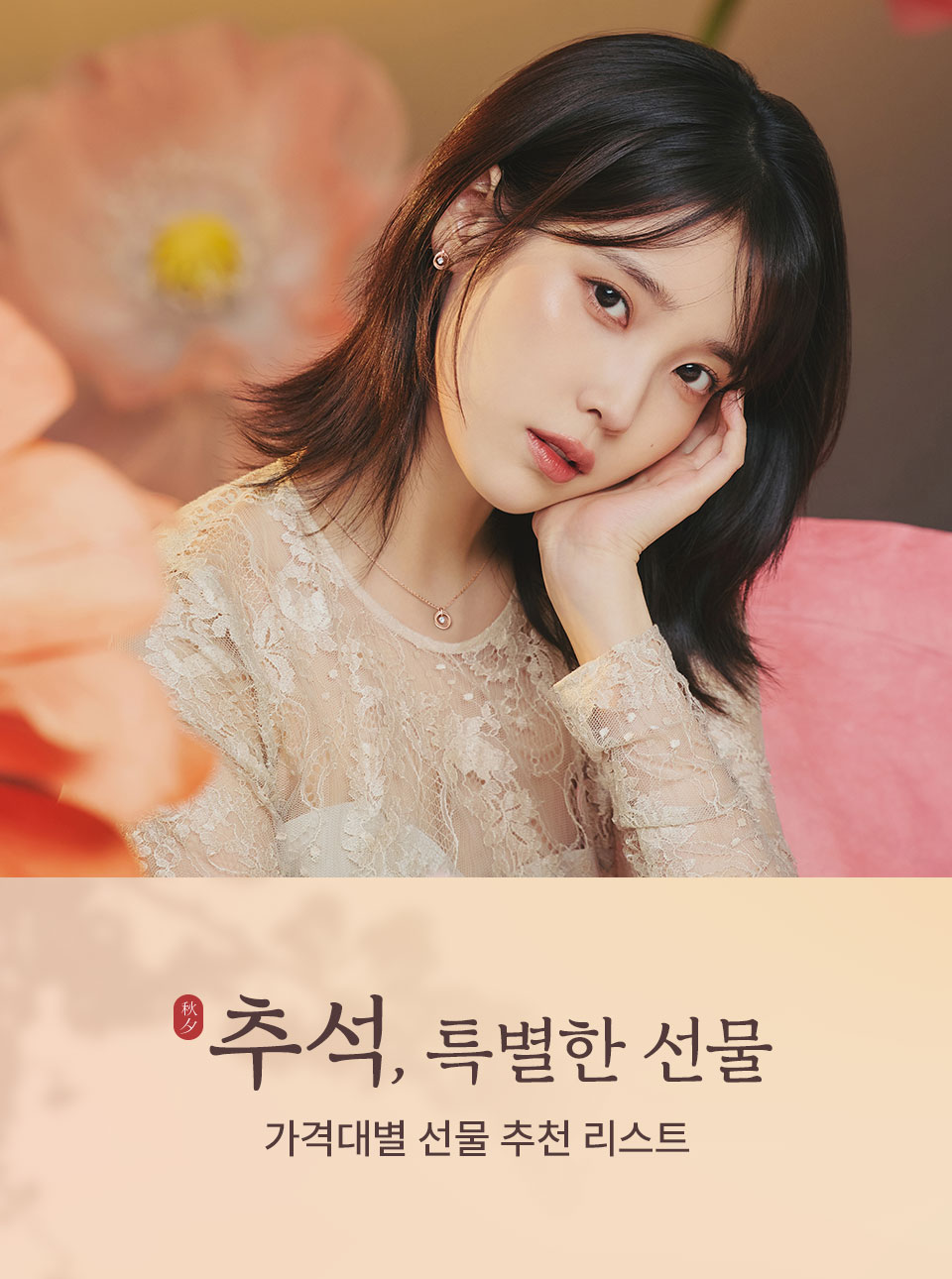 [주/핸/로] 추석, 특별한 선물
