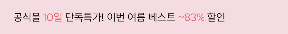  [통합/이] 굿바이 썸머 (8/10~19)