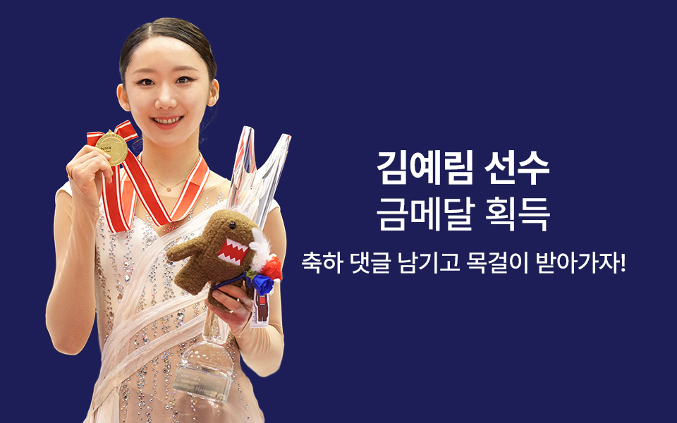 '김예림 선수' 금메달 이벤트