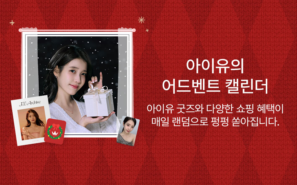 아이유의 어드벤트 캘린더