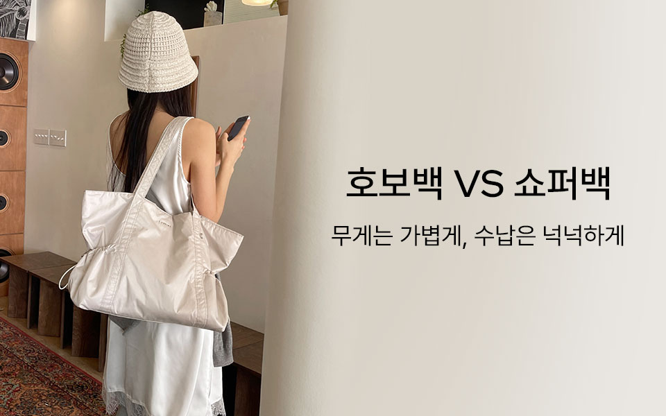 호보백 VS 쇼퍼백