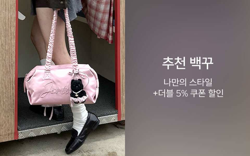 나만의 스타일! 추천 백꾸
