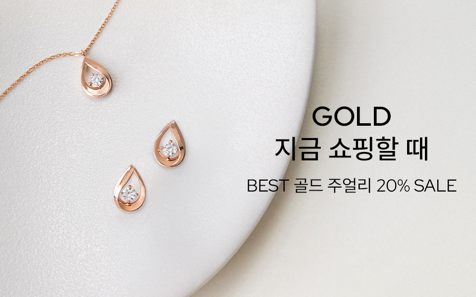 골드, 지금 쇼핑할 때