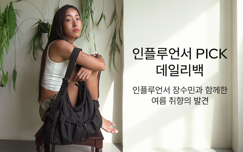 인플루언서 PICK 데일리백
