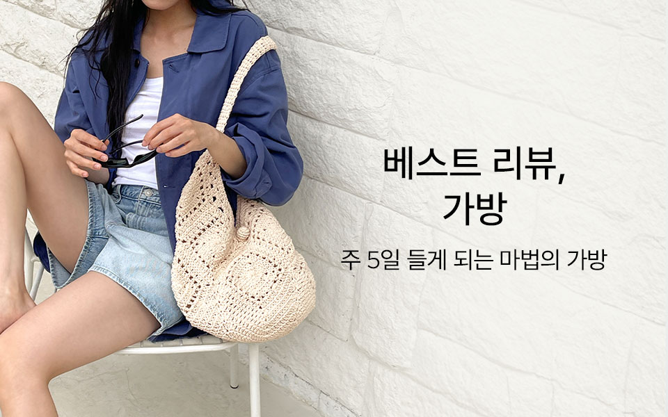 BEST REVIEW, 매일 드는 가방