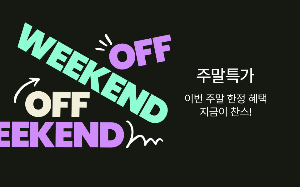 [주말특가] WEEKEND ONLY