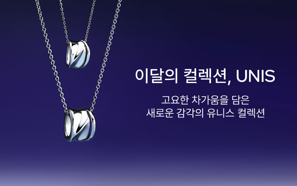 이달의 컬렉션, UNIS