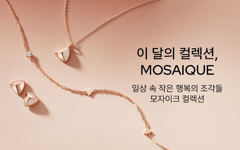 이 달의 컬렉션, MOSAIQUE