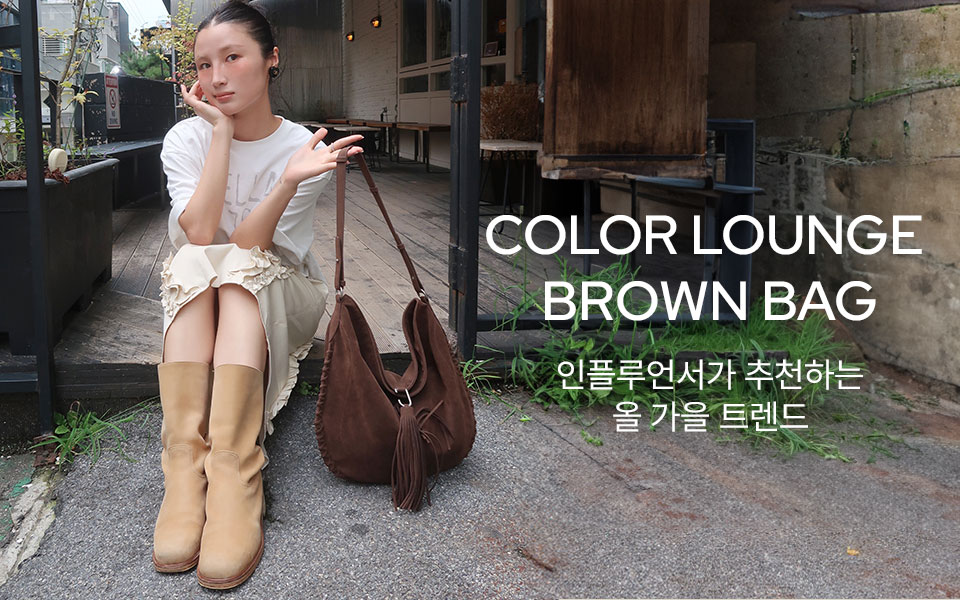 Color Lounge 브라운