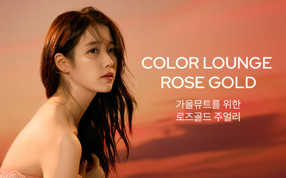 Color Lounge 로즈골드
