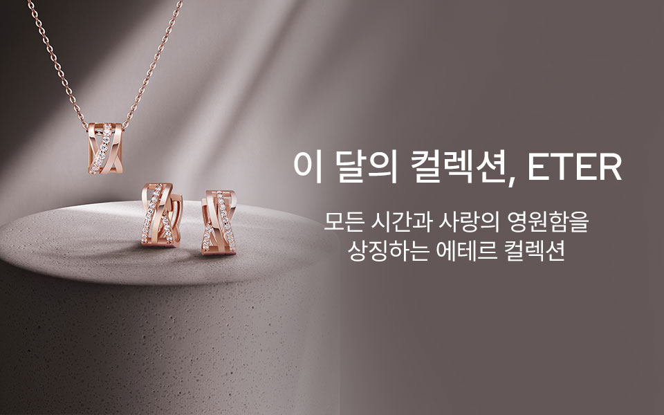 이달의 컬렉션, ETER