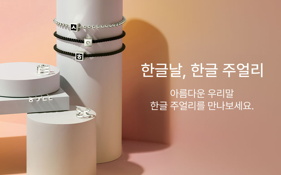 한글날, 한글 주얼리