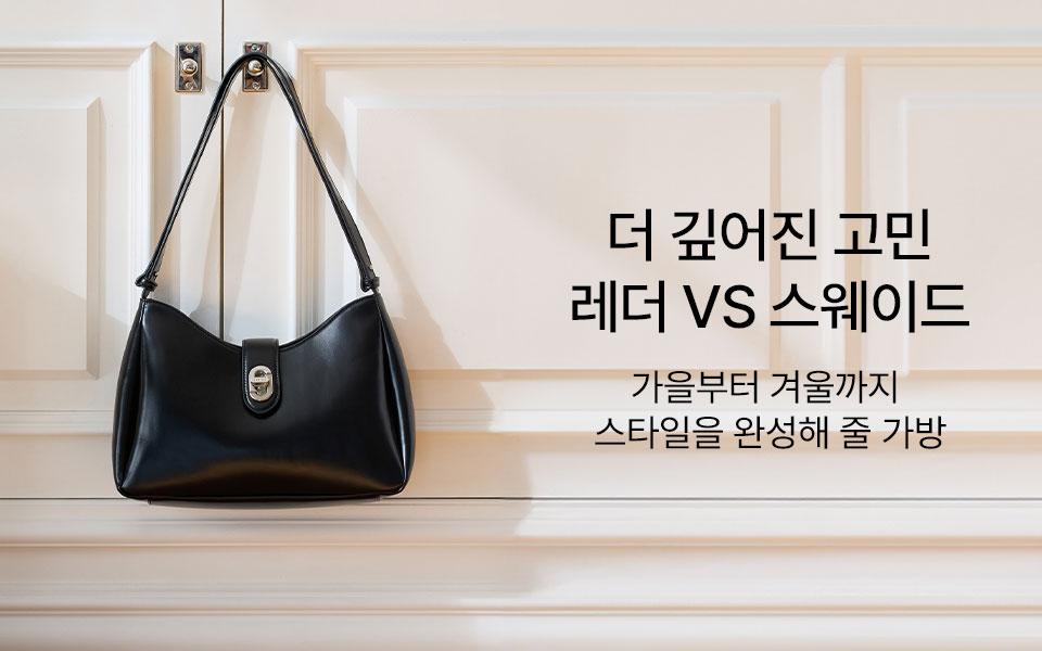 레더 VS 스웨이드