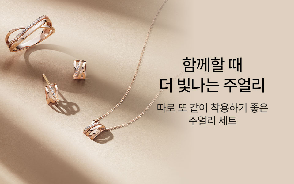 주얼리 세트로 드레스업