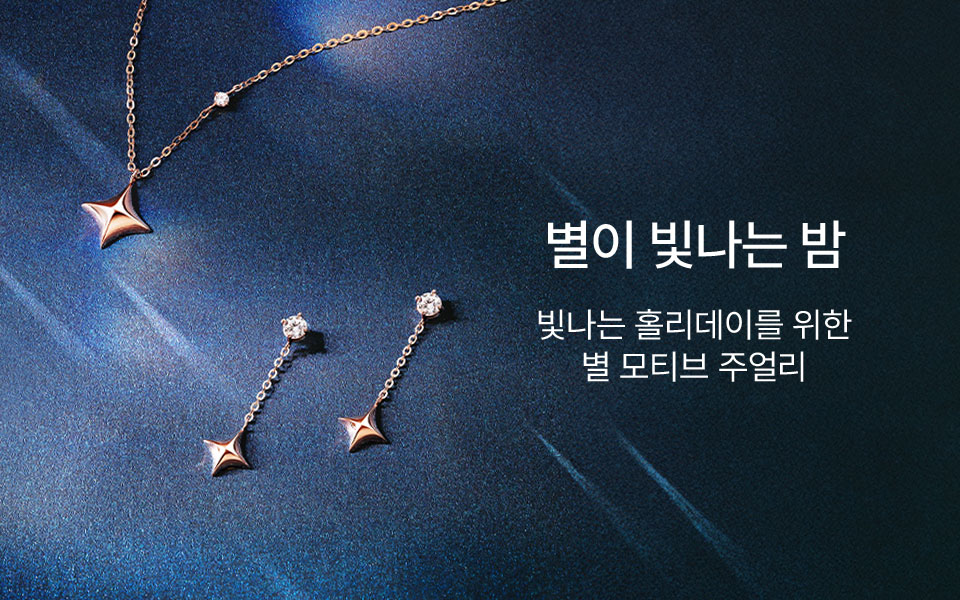 밤하늘 별을 담은 주얼리