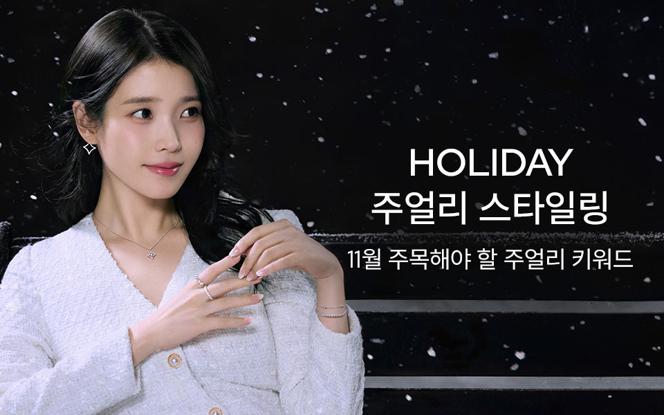 홀리데이 주얼리 스타일링