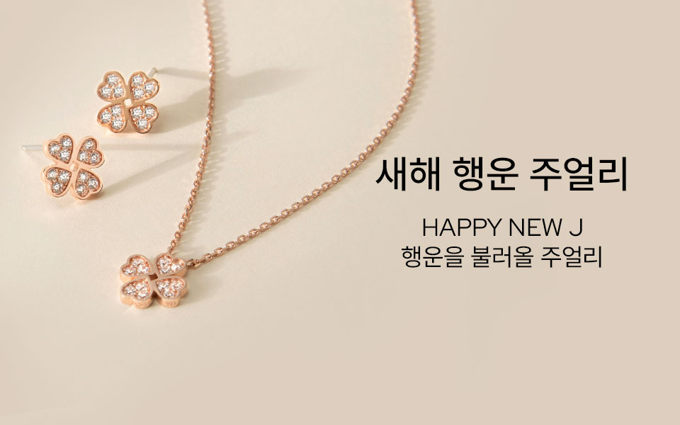 HAPPY NEW J 새해 행운 주얼리