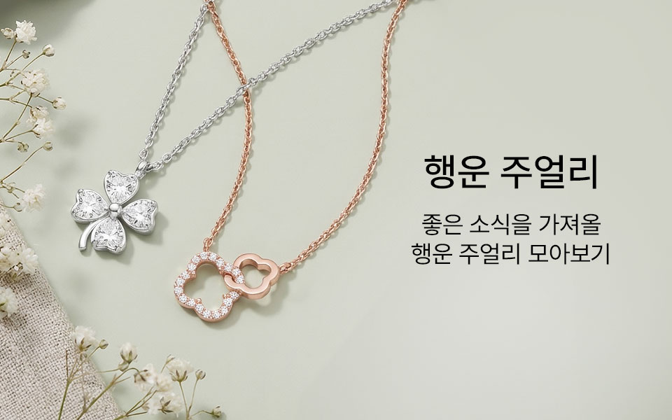 좋은 일만 가득하도록, 행운 주얼리