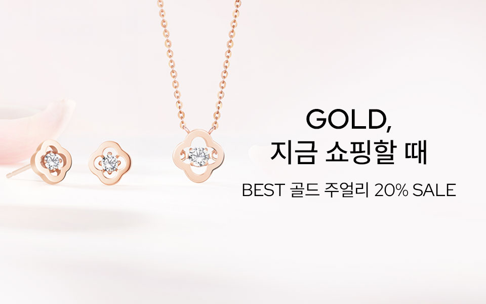 골드, 지금 쇼핑할 때