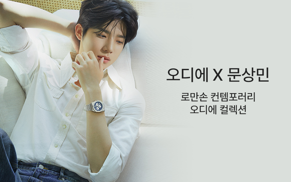NEW WATCH, 오디에 with 문상민