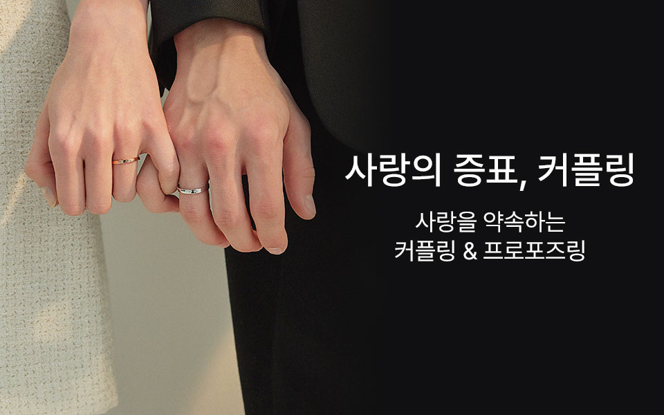 사랑의 증표, 커플링