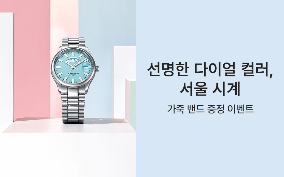 [로만손] 선명한 다이얼 컬러, 서울 시계