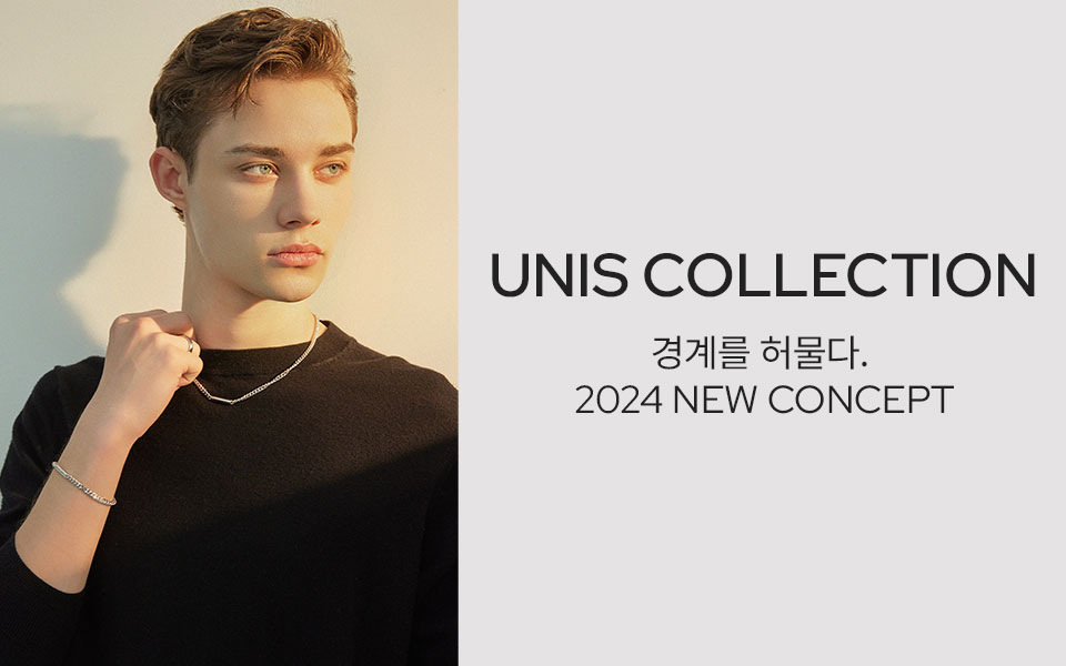 경계를 허물다. UNIS Collection