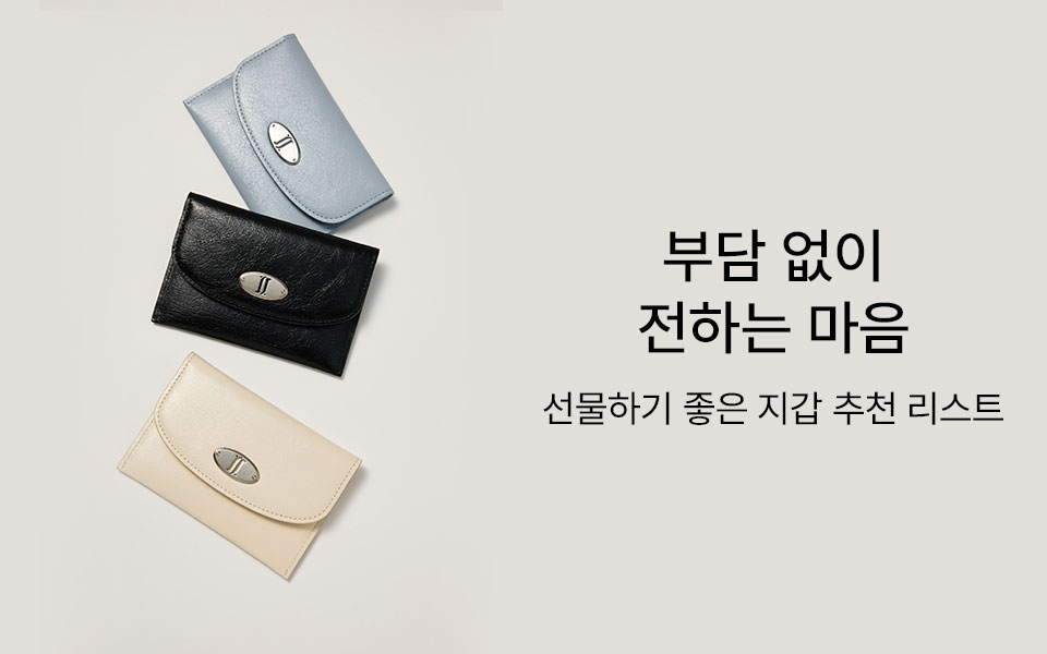 부담 없이 전하는 마음, 지갑