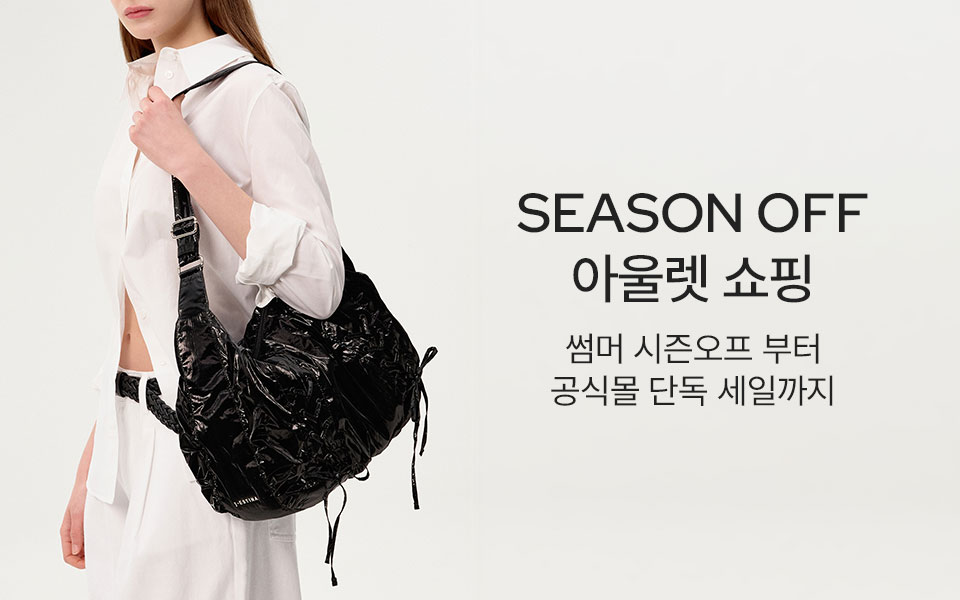 SEASON OFF 아울렛 쇼핑