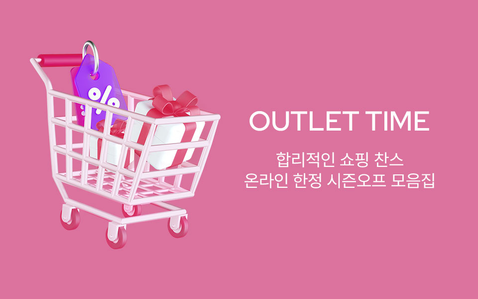 OUTLET 쇼핑 타임