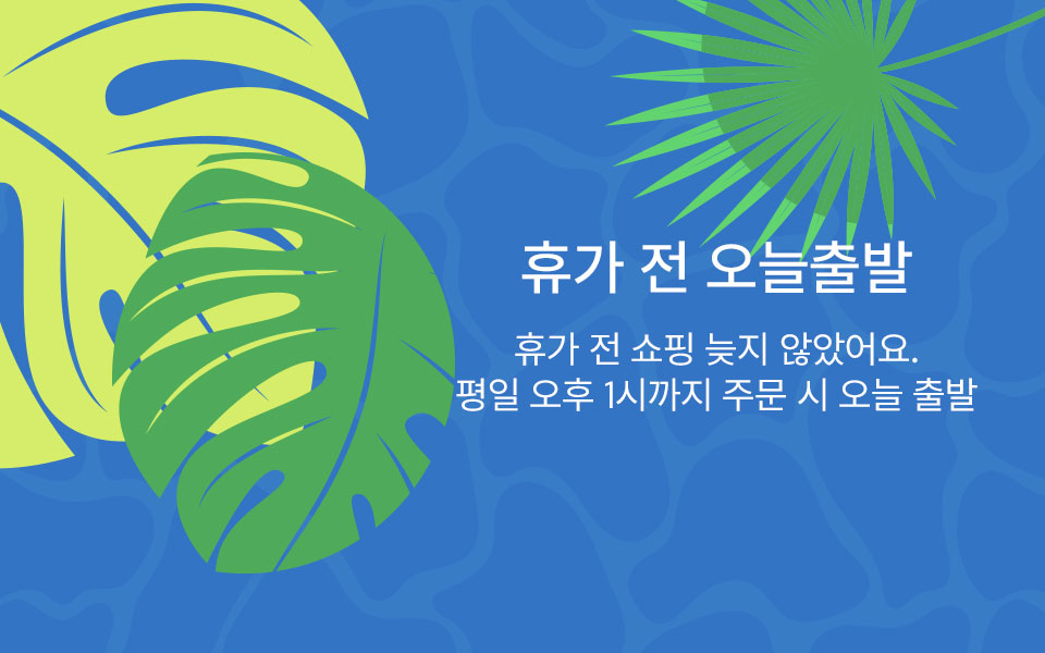 휴가 전 오늘출발