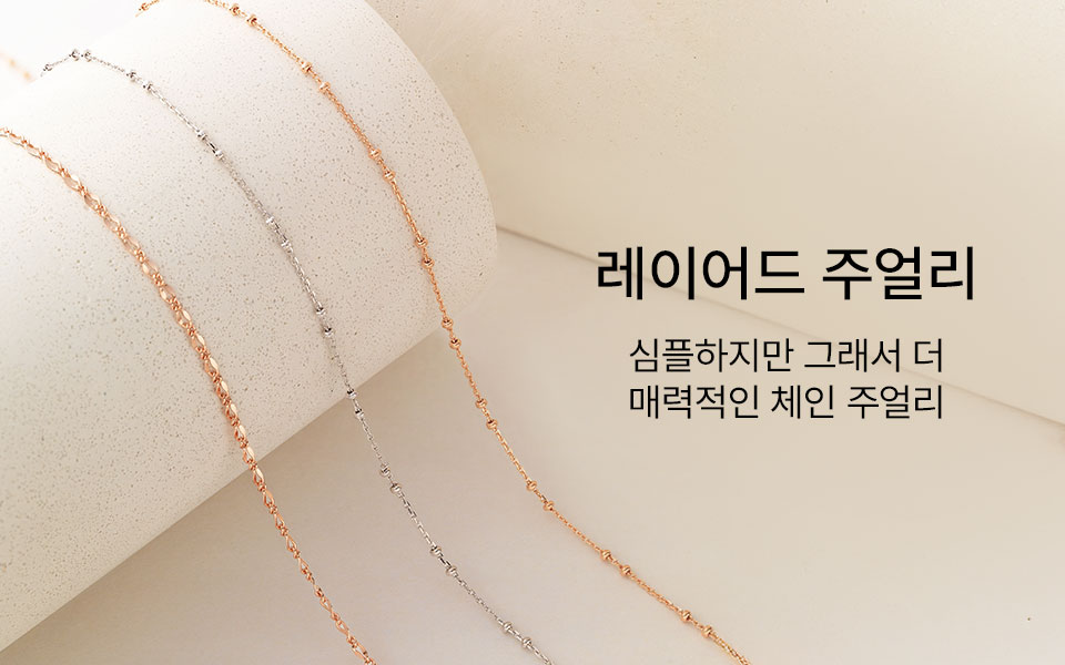 레이어드 주얼리