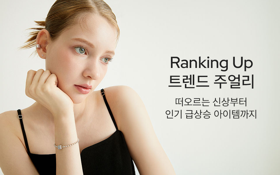 랭킹 업, 트렌드 주얼리