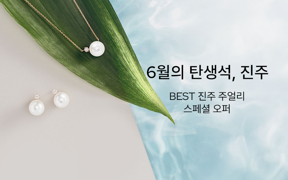 6월의 주얼리, 진주