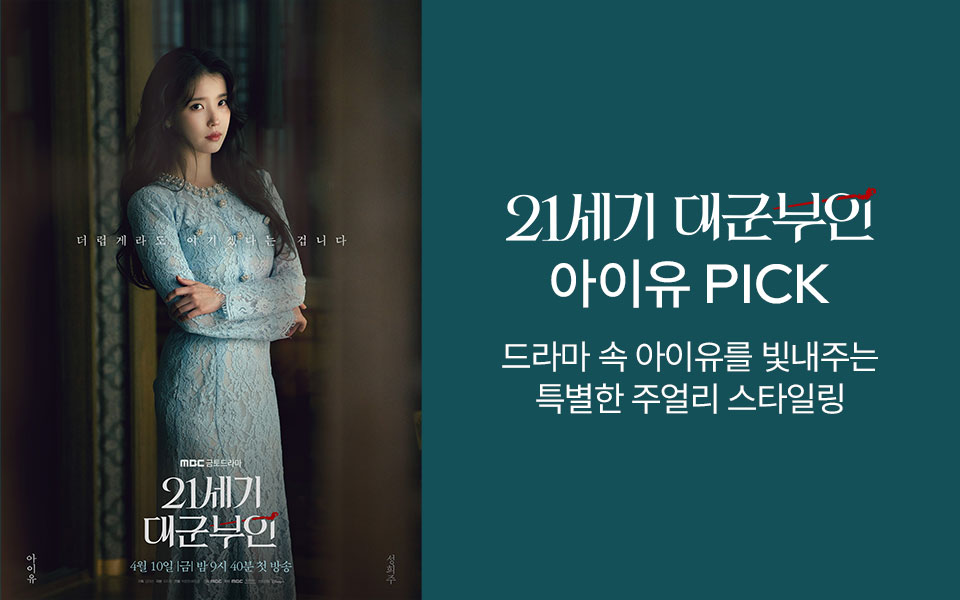 JESTINA X 21세기 대군부인