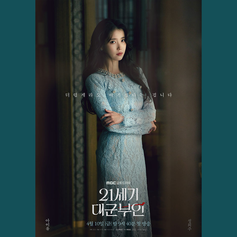 JESTINA X 21세기 대군부인