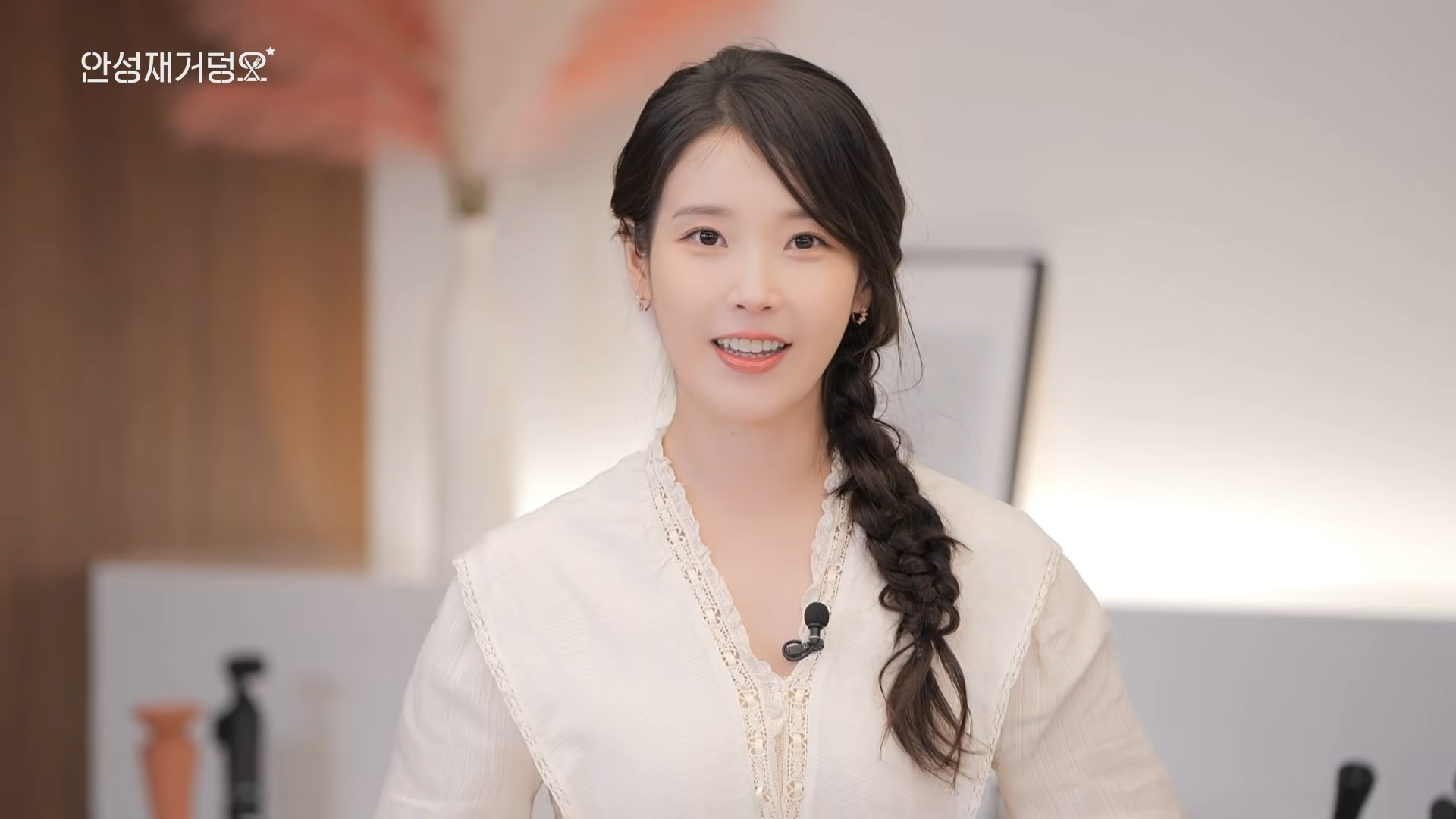 아이유 - 0415 YOUTUBE 안성재거덩요 속 CLOVIA착용