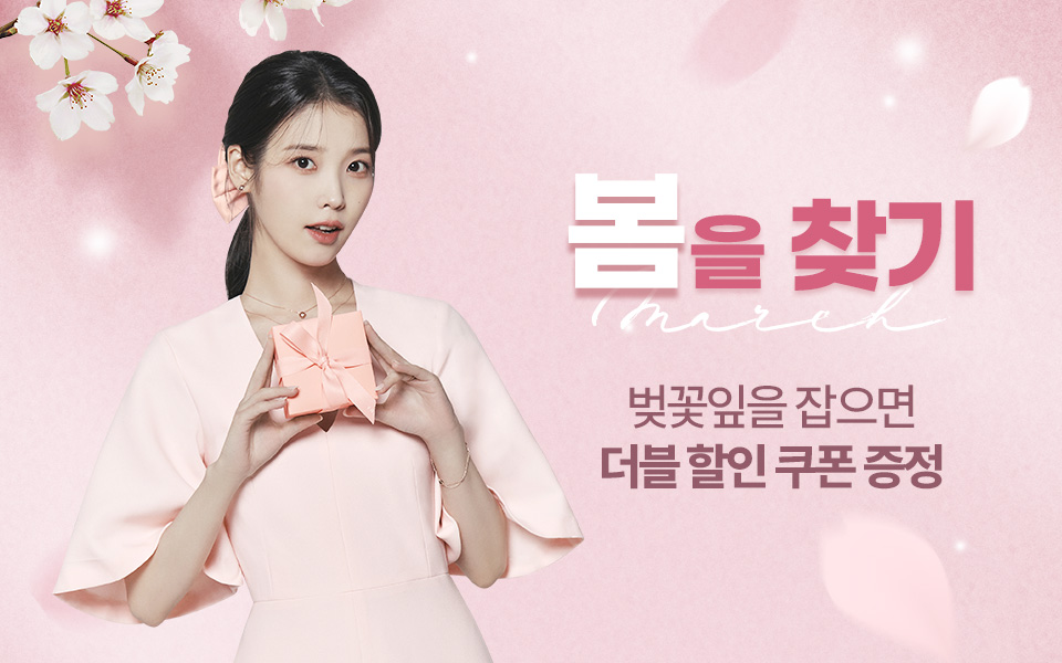 [통합/이벤트] 삼삼한 삼월 봄을 찾기