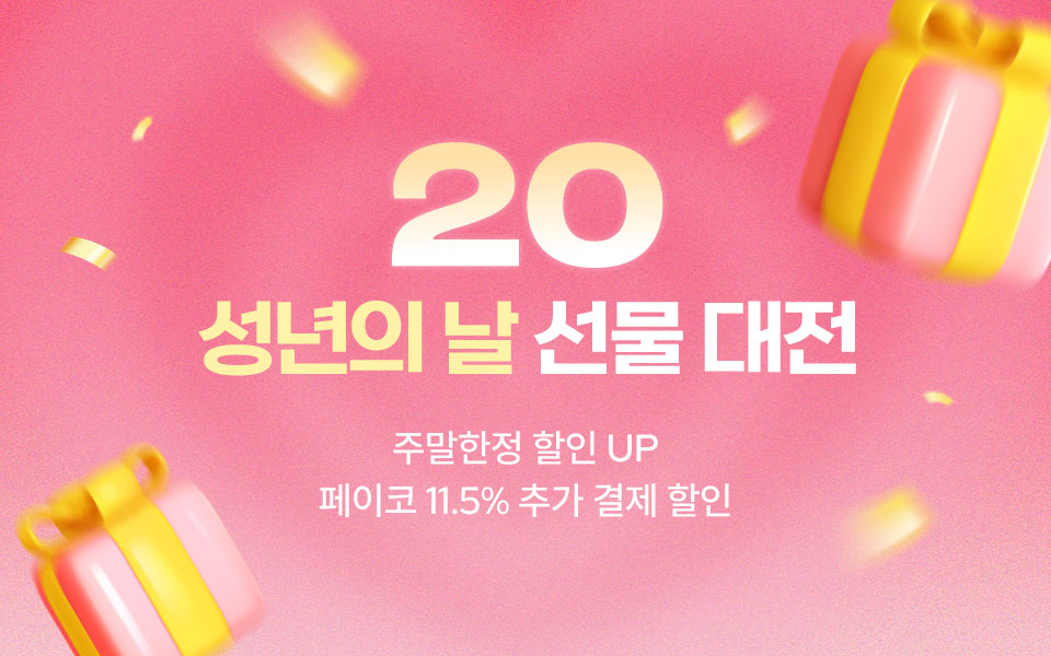 [통합/이] 성년의날 선물대전 / 토일