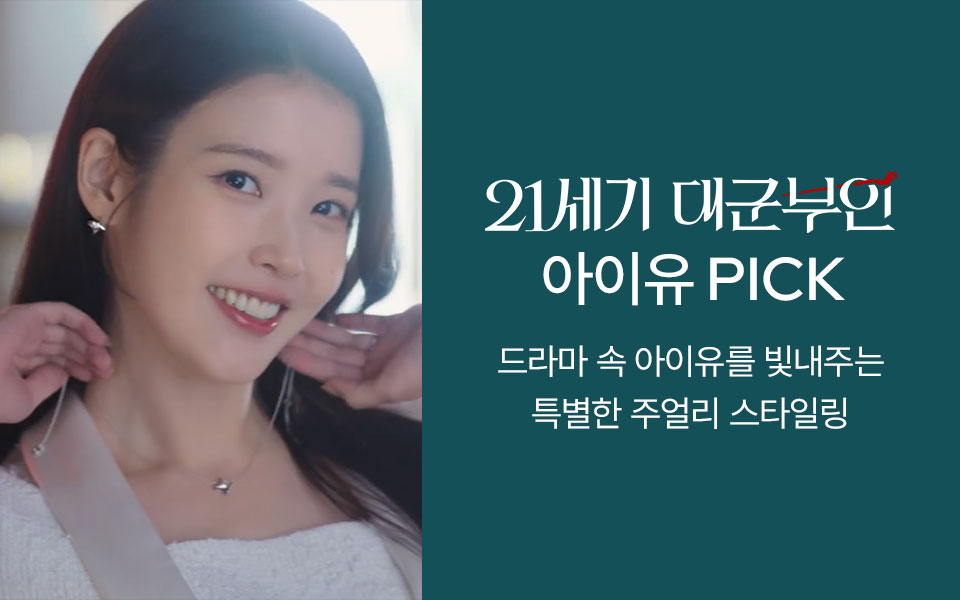 [주[ 대군부인 PPL 기획전 (4/27~)