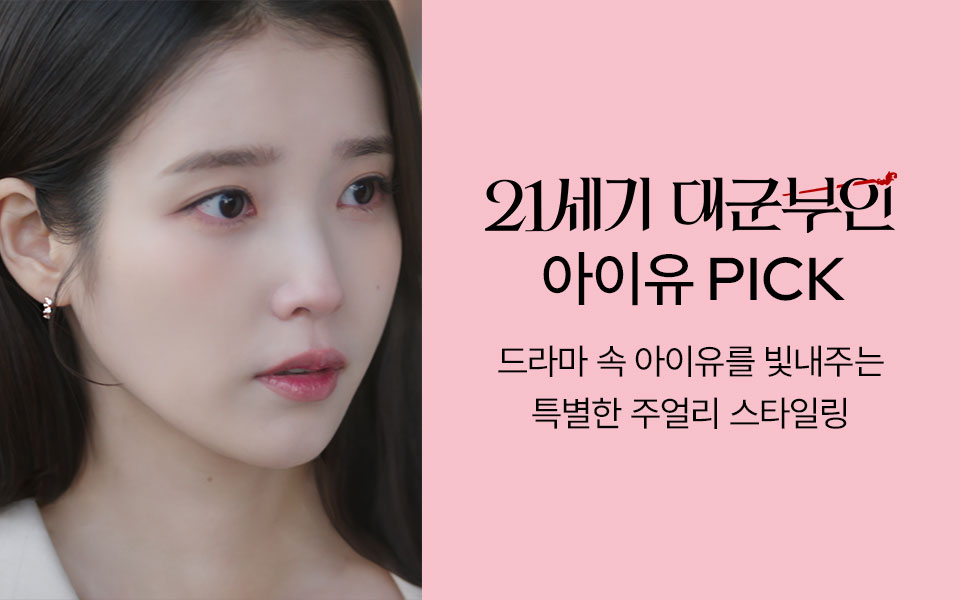 [주[ 대군부인 PPL 기획전 (4/27~)