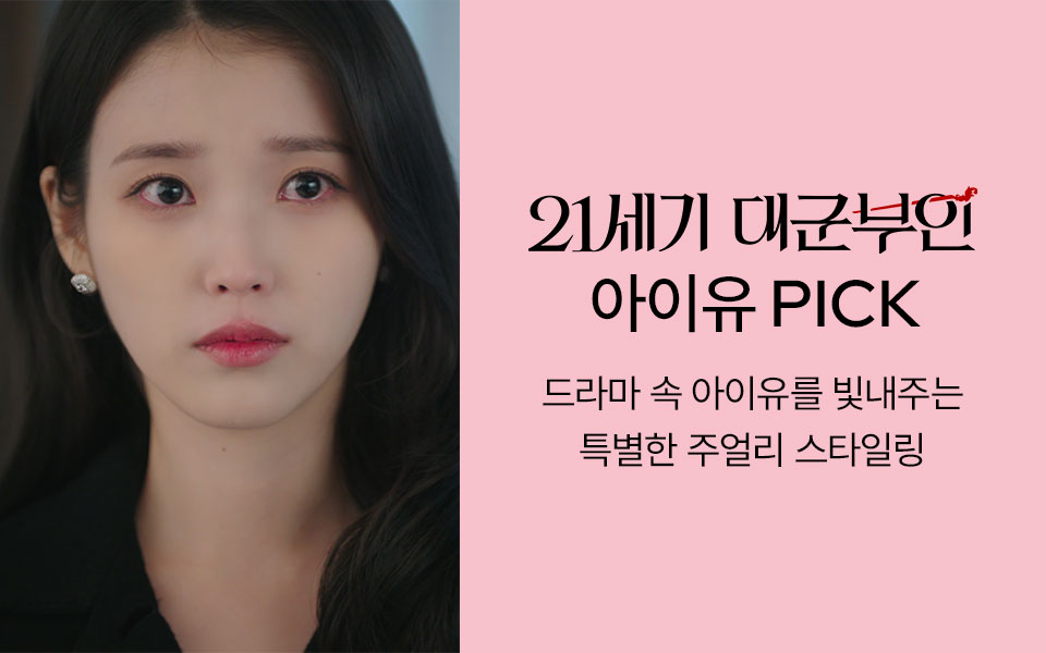 [주[ 대군부인 PPL 기획전 (4/27~)