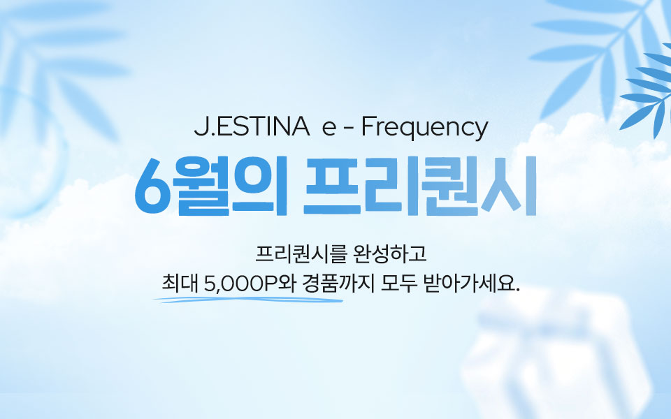 [통합/이] 제이에스티나 프리퀀시 (6/1~30)